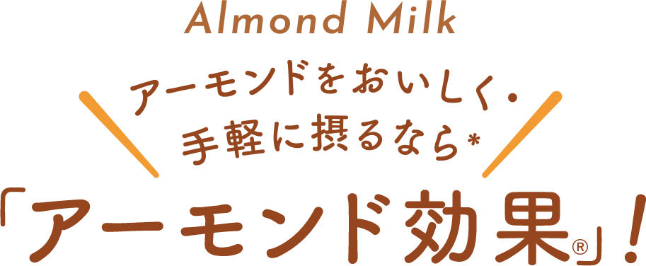 Almond Milk アーモンドをおいしく手軽に摂るなら アーモンド効果