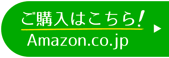 ご購入はこちら！Amazon.co.jp