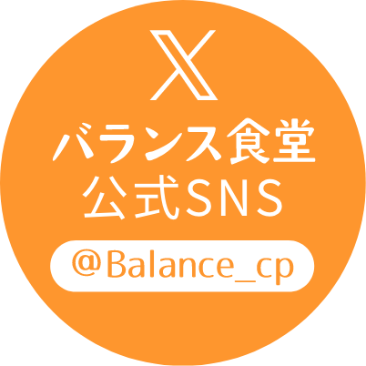バランス食堂公式Twitter@Balance_cp