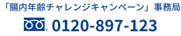 「腸内年齢チャレンジキャンペーン」事務局　0120-897-123