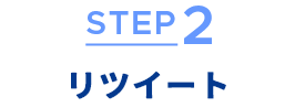 STEP 2 リツイート