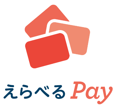 えらべるPay