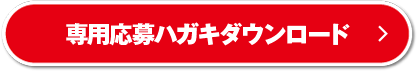 専用応募はがきダウンロード