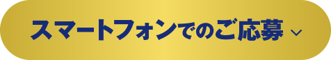 スマートフォンでのご応募