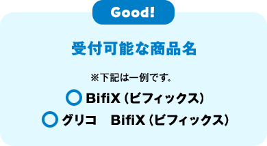 good! 受付可能な商品名 ※下記は一例です。Bifix(ビフィックス)　グリコ　Bifix(ビフィックス)