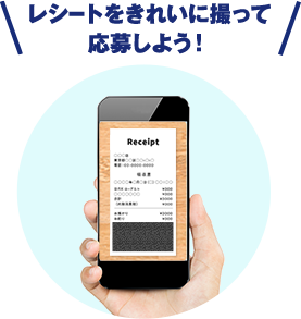 レシートをきれいに撮って応募しよう！