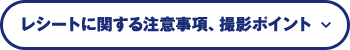 レシートに関する注意事項、撮影ポイント