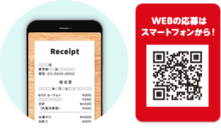 WEBの応募はスマートフォンから！