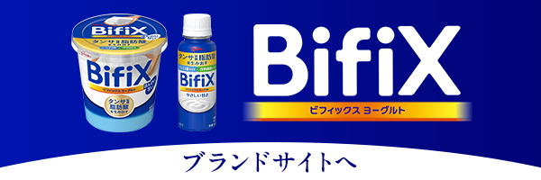 Bifix ビフィックスヨーグルト　ブランドサイトへ