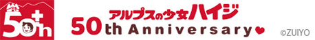 アルプスの少女ハイジ 50th Anniversary