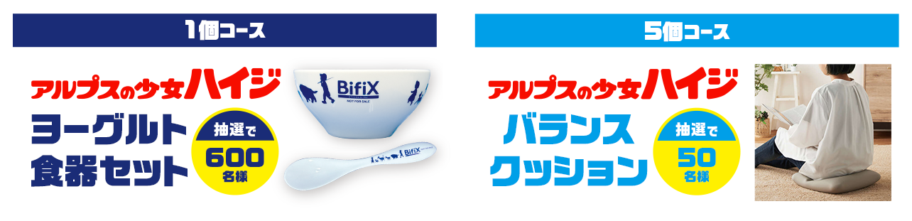 1個コース　アルプスの少女ハイジ　ヨーグルト食器セット　抽選で600名様　5個コース　アルプスの少女ハイジ　バランスクッション　抽選で50名様