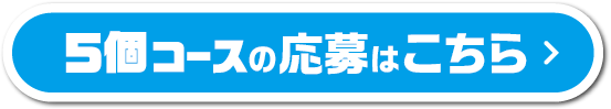 5個コースの応募はこちら