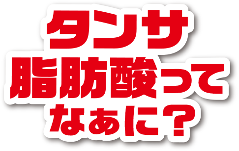 タンサ脂肪酸ってなぁに？