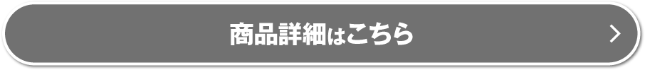 商品詳細はこちら