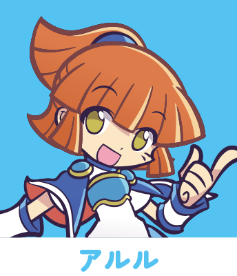 アルル