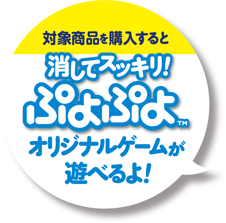 対象商品を購入すると消してスッキリ！ぷよぷよ™オリジナルゲームが遊べるよ！