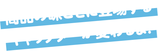 商品の味ごとに応援キャラクターが変わるよ！