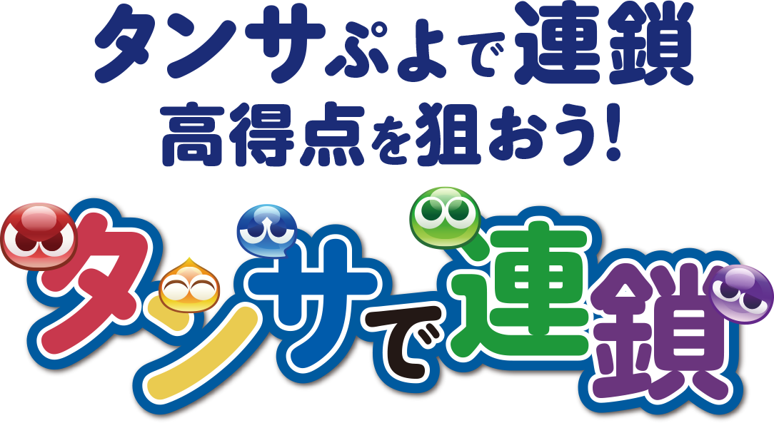 タンサぷよで連鎖 高得点を狙おう！ タンサで連鎖