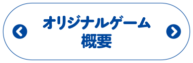 オリジナルゲーム概要