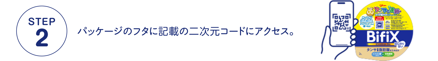 STEP2 パッケージのフタに記載の二次元コードからアクセス。