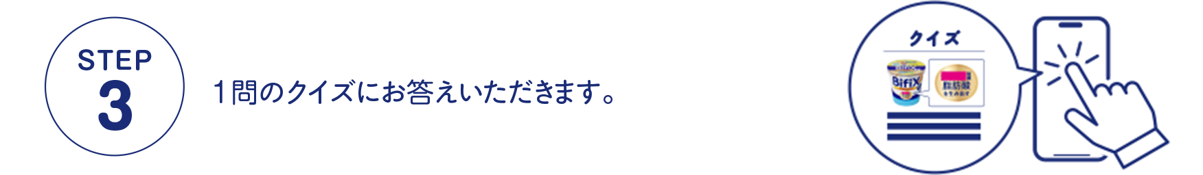 STEP3 1問のクイズにお答えいただきます。