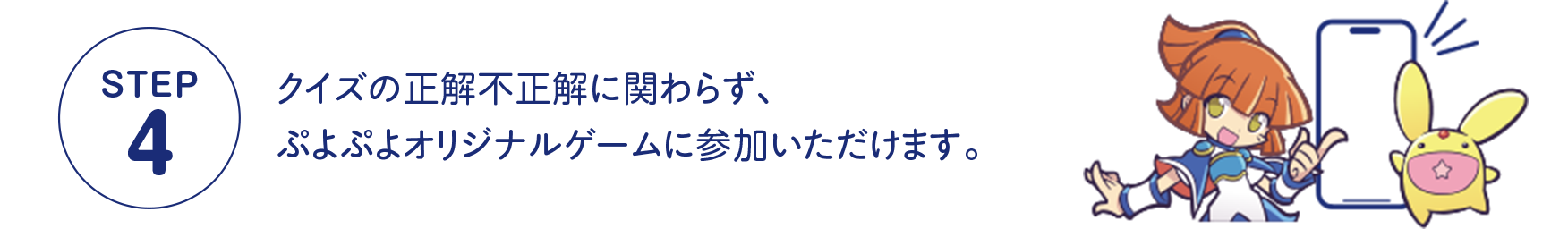 STEP4 クイズの正解不正解に関わらず、ぷよぷよオリジナルゲームにご参加いただけます。