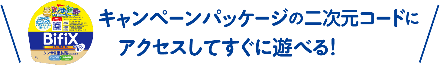 キャンペーンパッケージの二次元コードにアクセスしてすぐに遊べる！