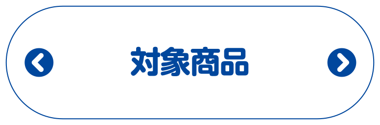 対象商品