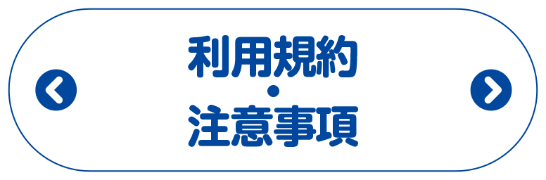 利用規約・注意事項