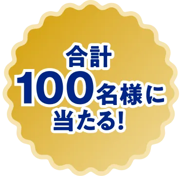 合計100名様に当たる！