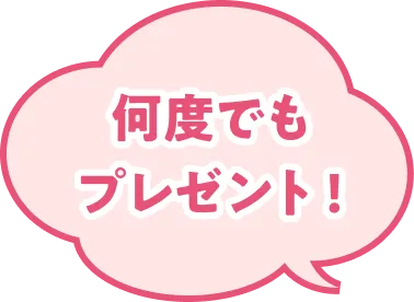 何度でもプレゼント！