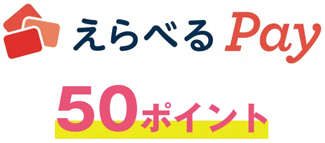 えらべるPay 50ポイント
