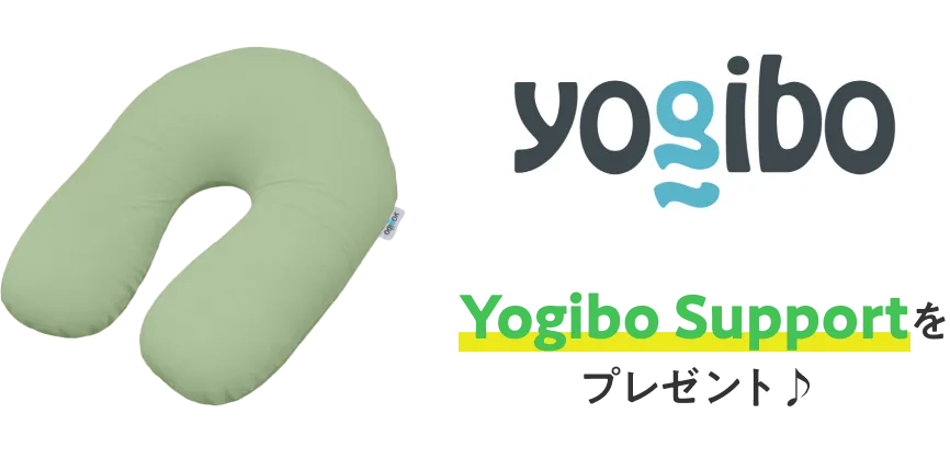 Yogibo Supportをプレゼント♪