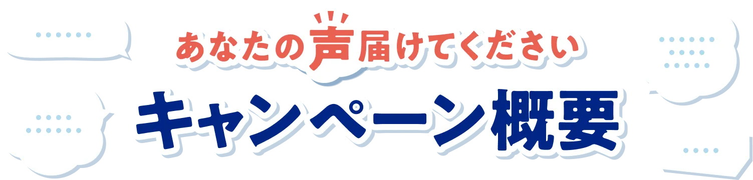 あなたの声届けてください キャンペーン概要