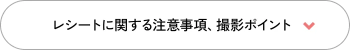 レシートに関する注意事項、撮影ポイント