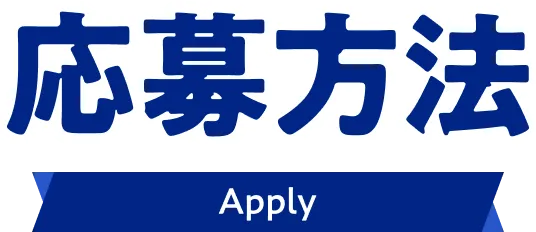 応募方法 Apply