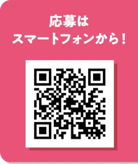 応募はスマートフォンから！ QRコード