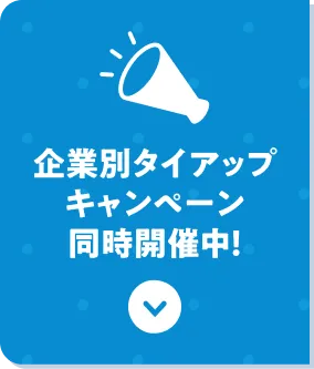 企業別タイアップキャンペーン 同時開催中！