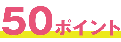 50ポイント