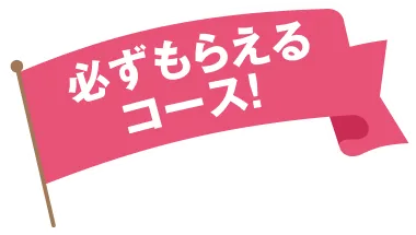 必ずもらえるコース！
