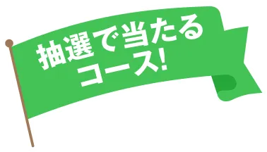抽選で当たるコース！