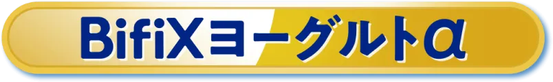 BifiXヨーグルトα
