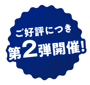 ご好評につき第2弾開催！