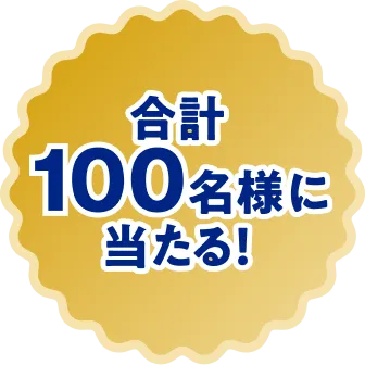 合計100名様に当たる！