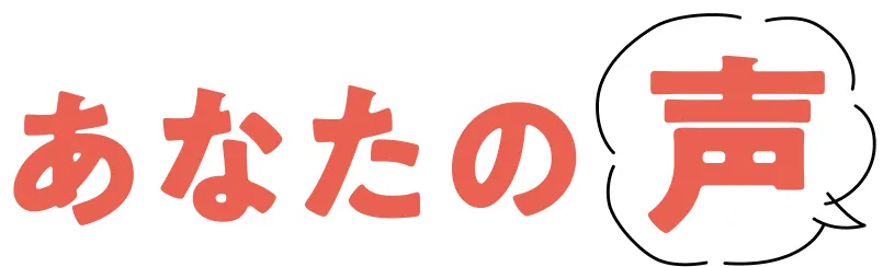 あなたの声