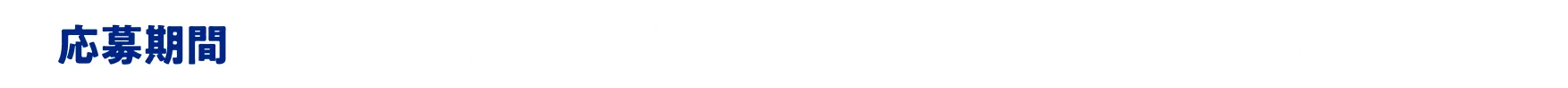 応募期間 2026年10月1日（木）～11月30日（月） 23：59まで