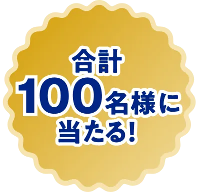 合計100名様に当たる！