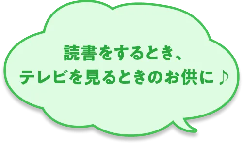 読書をするとき、テレビを見るときのお供に♪