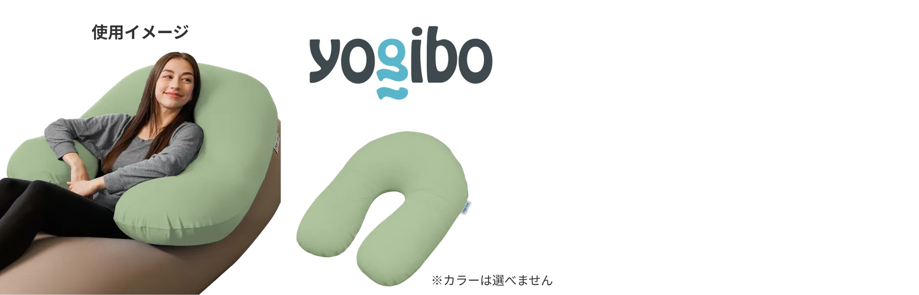 Yogibo Support の使用イメージ ※カラーは選べません