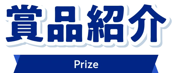 賞品紹介 Prize